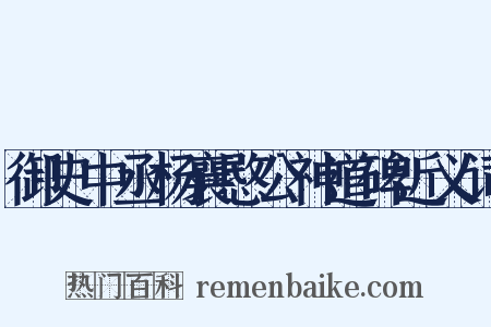 御史中丞杨襄愍公神道碑近义词是什么意思的图片